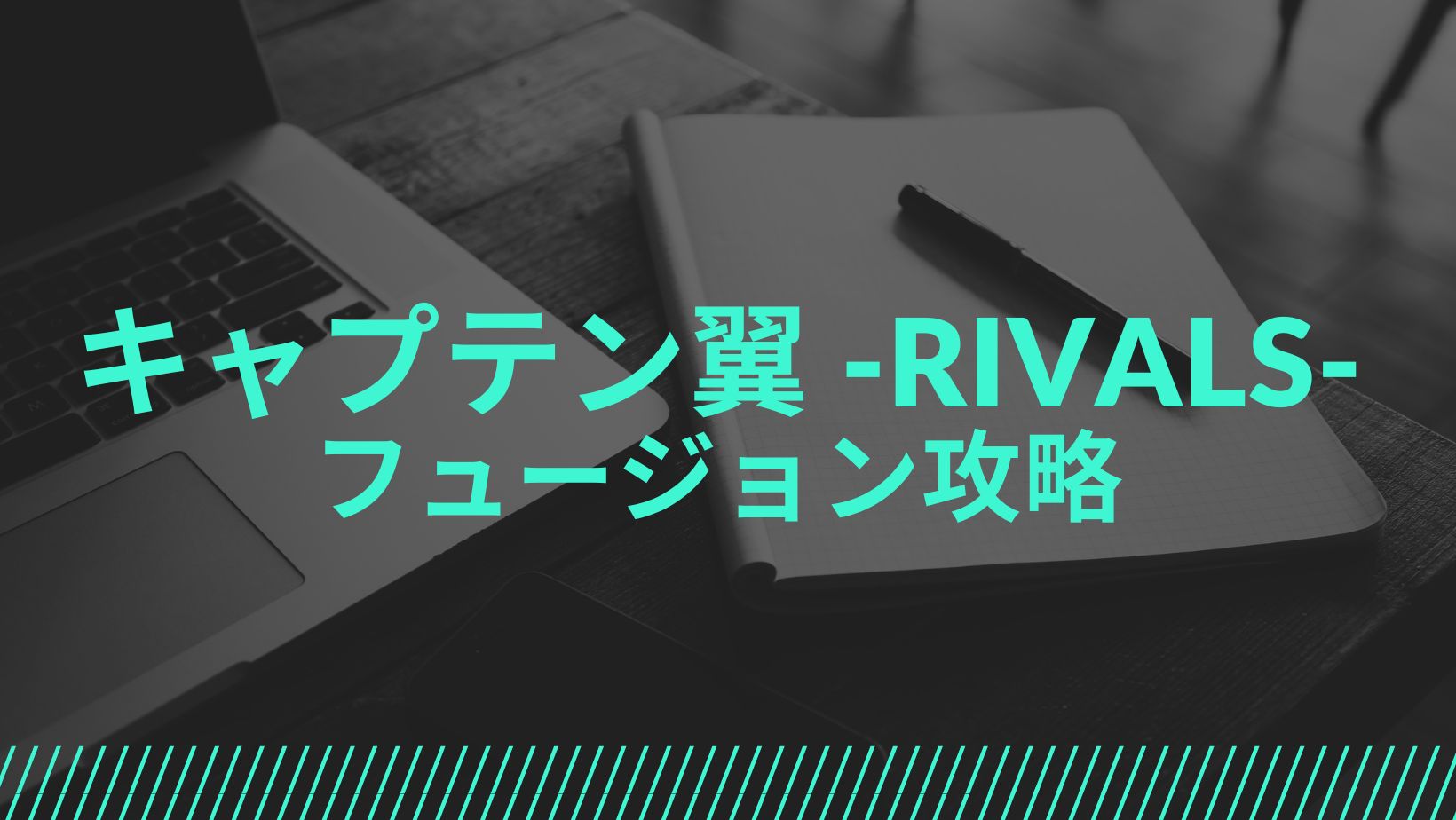 キャプテン翼RIVALSのフュージョンとは？実施するべきか検証！ | 【NFT